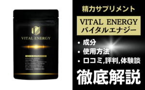 バイタルエナジーは効果ある？有効成分・使用法・口コミ・評判・体験談を解説