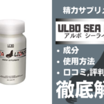 アルボシーライオンズは効果ある?有効成分・使用法・口コミ・評判・体験談を解説
