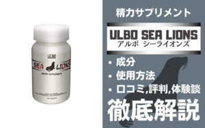 アルボシーライオンズは効果ある?有効成分・使用法・口コミ・評判・体験談を解説