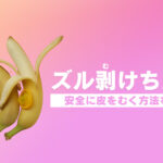 ズル剥けちんこはどんな状態？安全に皮をむく方法を解説