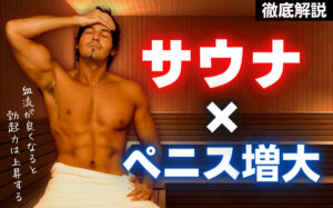 サウナはペニス増大に効果がある！勃起力は血行の良さが大事