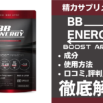 BB.ENERGY BOOSTARMORは効果ある?有効成分・使用法・口コミ・評判・体験談を解説