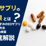 EDサプリの効果とは？おすすめのEDサプリ・購入方法・ED治療薬などを解説