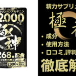 極神(ごくかみ)は効果ある?有効成分・使用法・口コミ・評判・体験談を解説