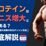 プロテインはペニス増大効果が無い理由とは?増大効果のあるチントレ方法を解説