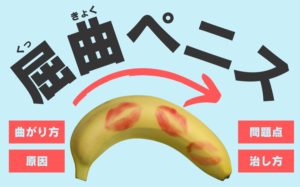 屈曲ペニスとは？曲がり方・原因・問題点・治し方を解説
