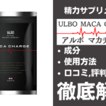 アルボマカチャージは効果ある？有効成分・使用法・口コミ・評判・体験談を解説
