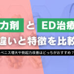 精力剤とED治療薬の違いと特徴を比較！ペニス増大や勃起力改善はどっちがおすすめ？