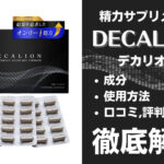 デカリオンは効果ある?有効成分・使用法・口コミ・評判・体験談を解説