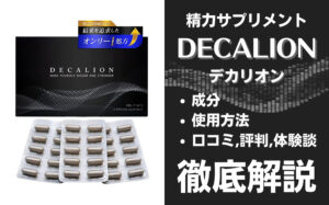 デカリオンは効果ある?有効成分・使用法・口コミ・評判・体験談を解説