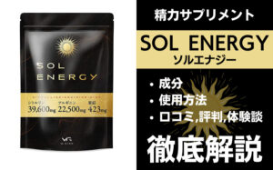 ソルエナジーは効果ある？有効成分・使用法・口コミ・評判・体験談を解説