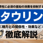 タウリンに精力増強効果はある?おすすめの精力剤(サプリメント・ドリンク)を紹介