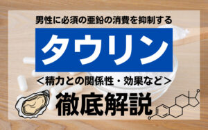 タウリンに精力増強効果はある？おすすめの精力剤(サプリメント・ドリンク)を紹介 | ザヘルプM