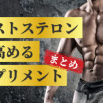 【15選】テストステロンを高めるおすすめサプリメントまとめ