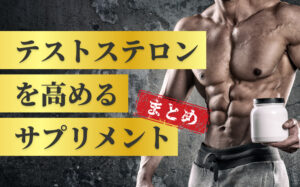 【15選】テストステロンを高めるおすすめサプリメントまとめ