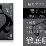 兜すっぽん10500プレミアムは効果ある?有効成分・使用法・口コミ・評判・体験談を解説