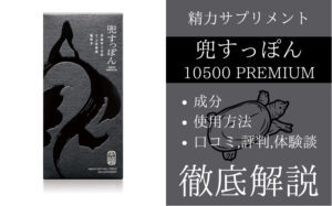 兜すっぽん10500プレミアムは効果ある？有効成分・使用法・口コミ・評判・体験談を解説
