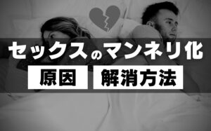 セックスがマンネリ化する原因とは？注意点・解消方法などを徹底解説