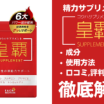 皇覇サプリメントは効果ある?有効成分・使用法・口コミ・評判・体験談を解説