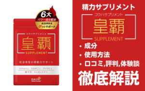 皇覇サプリメントは効果ある?有効成分・使用法・口コミ・評判・体験談を解説