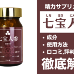 七宝人参は効果ある?有効成分・使用法・口コミ・評判・体験談を解説