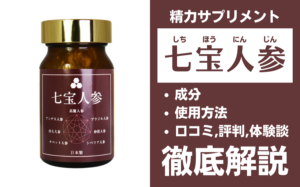 七宝人参は効果ある?有効成分・使用法・口コミ・評判・体験談を解説