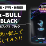 【実体験】α-BULL BLACK(アルファブルブラック)の口コミ・評判・体験談まとめ