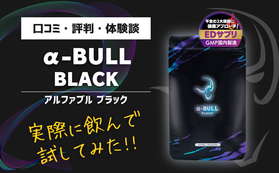 【実体験】α-BULL BLACK(アルファブルブラック)の口コミ・評判・体験談まとめ