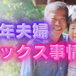 熟年夫婦のセックス事情とは?夫婦別のセックス卒業の理由などを解説