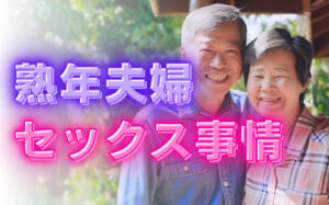 熟年夫婦のセックス事情とは？夫婦別のセックス卒業の理由などを解説