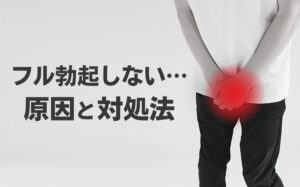 フル勃起しない2つの原因と対処法とは?心因性と器質性の問題を徹底解説