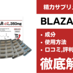 BLAZAR-αは効果ある?有効成分・使用法・口コミ・評判・体験談を解説