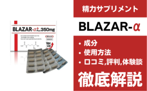 BLAZAR-αは効果ある?有効成分・使用法・口コミ・評判・体験談を解説