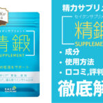 精鍛サプリメントは効果ある?有効成分・使用法・口コミ・評判・体験談を解説