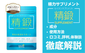 精鍛サプリメントは効果ある?有効成分・使用法・口コミ・評判・体験談を解説