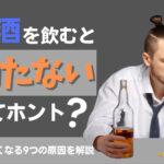 お酒を飲むと勃たないってホント？勃たなくなる9つの原因を徹底解説