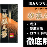 タクラマカン砂漠人参は効果ある?有効成分・使用法・口コミ・評判・体験談を解説