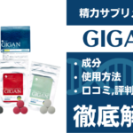 GIGAN(ギガン)は効果ある?有効成分・使用法・口コミ・評判・体験談を解説