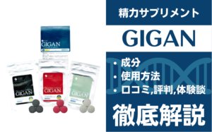 GIGAN(ギガン)は効果ある?有効成分・使用法・口コミ・評判・体験談を解説