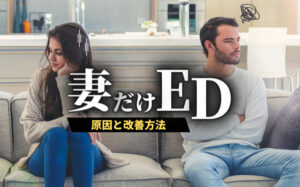 妻だけEDの原因と改善方法を解説!夫婦関係をよくするための4つのポイント