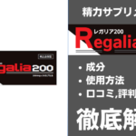 レガリア200は効果ある?有効成分・使用法・口コミ・評判・体験談を解説