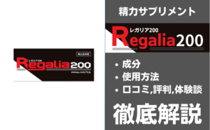 レガリア200は効果ある？有効成分・使用法・口コミ・評判・体験談を解説