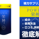 POWER栄神は効果ある?有効成分・使用法・口コミ・評判・体験談を解説