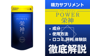 POWER栄神は効果ある？有効成分・使用法・口コミ・評判・体験談を解説