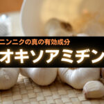 【成分解説】オキソアミヂンとは?効能・おすすめの精力剤などを解説