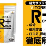 ビトレリンロイヤルプラスは効果ある？有効成分・使用法・口コミ・評判・体験談を解説