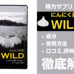 やずやのにんにく卵黄WILDは効果ある?有効成分・使用法・口コミ・評判・体験談を解説