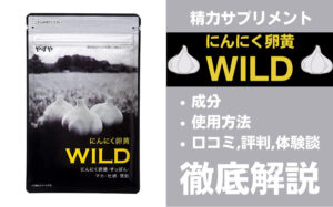 やずやのにんにく卵黄WILDは効果ある？有効成分・使用法・口コミ・評判・体験談を解説