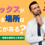セックスできる場所はどこ?おすすめスポット・危険な場所を紹介
