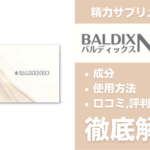 BALDIXNEO(バルディックスネオ)は効果ある?有効成分・使用法・口コミ・評判・体験談を解説